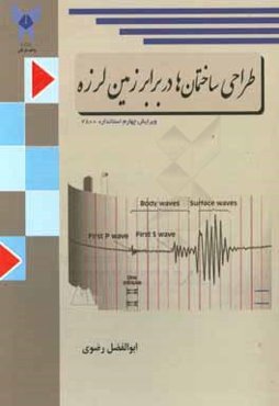 طراحی ساختمان‌ها در برابر زمین‌لرزه "برمبنای ویرایش چهارم استاندارد 2800"