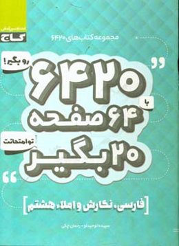 فارسی، نگارش و املای هشتم