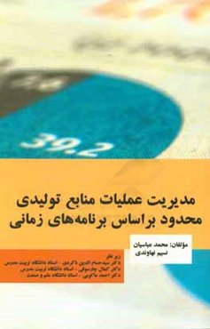 مدیریت عملیات منابع تولیدی محدود بر اساس برنامه‌های زمانی