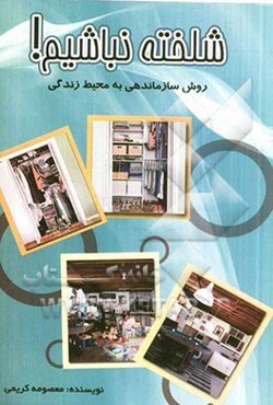 شلخته نباشیم: نحوه سازماندهی به محیط زندگی