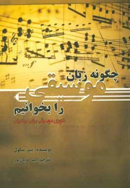 چگونه زبان موسیقی را بخوانیم: تئوری موسیقی برای مبتدیان