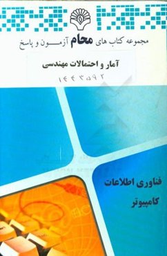 آمار و احتمالات مهندسی: رشته مهندسی کامپیوتر، مهندسی فناوری اطلاعات