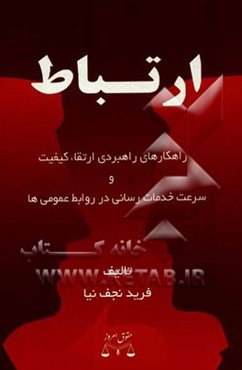 ارتباط: راهکارهای راهبردی ارتقاء کیفیت و سرعت خدمات‌رسانی در روابط عمومی‌ها