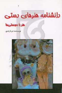 دانشنامه هنرهای دستی: هنر با دم‌دستی‌ها