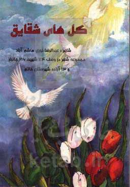 گلهای شقایق: مجموعه شعر در وصف 114 شهید 216 جانباز و 13 آزاده شهرستان خاتم