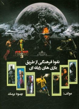 نفوذ فرهنگی از طریق بازی‌های رایانه‌ای