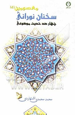 سخنان نورانی معصومین (ع): چهارصد حدیث موضوعی
