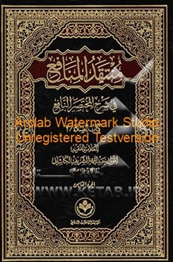 منتقد المنافع فی شرح المختصر النافع: کتاب الصلاه/2