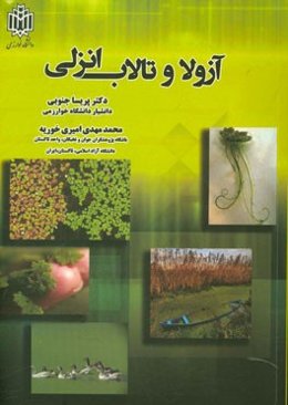 آزولا و تالاب انزلی