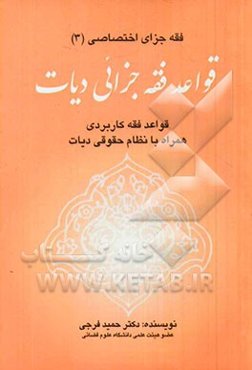 قواعد فقه جزائی دیات: قواعد فقه کاربردی همراه با نظام حقوقی دیات