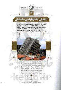 راهنمای جامع طراحی ساختمان 4: شرح تصویری مفاهیم طراحی ساختمانهای مقاوم در برابر زلزله با تاکید بر سازه‌های بتن مسلح