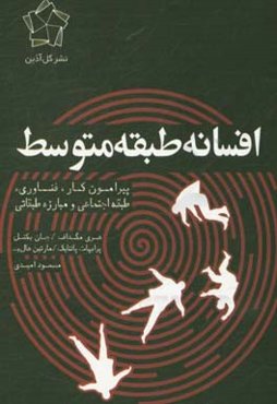 افسانه طبقه متوسط: پیرامون مفاهیم کار، فناوری، طبقه و مبارزه‌ی طبقاتی