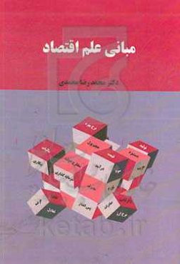 مبانی علم اقتصاد