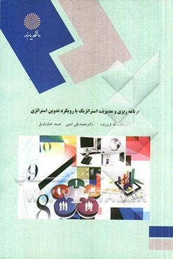 برنامه‌ریزی و مدیریت استراتژیک با رویکرد تدوین استراتژی (کارشناسی ارشد مدیریت اجرایی و MBA)