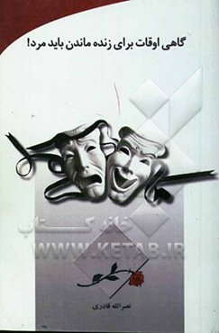 گاهی اوقات برای زنده ماندن باید مرد!: "گزارشی کسالت‌آور از یک قتل در سه مجلس، که اصلا خنده‌دار نیست، کسی را سرگرم نمی‌کند و شاید حتی نتوان لذت برد"