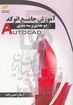 آموزش جامع اتوکد دو بعدی و سه بعدی