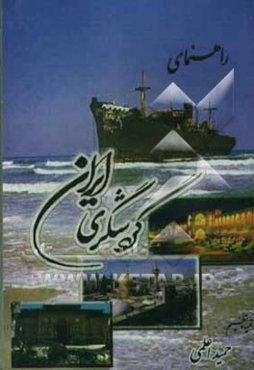 راهنمای گردشگری ایران