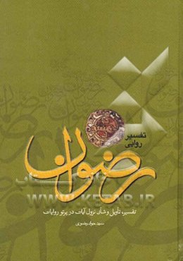 تفسیر روایی رضوان: تفسیر، تاویل و شان نزول آیات در پرتو روایات