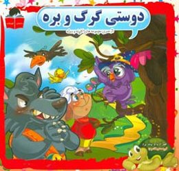 دوستی گرگ و بره