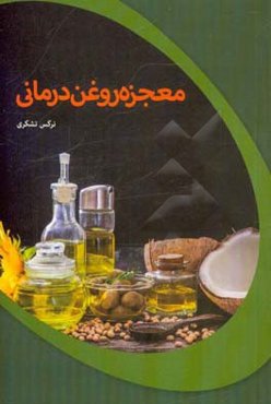 معجزه روغن‌درمانی