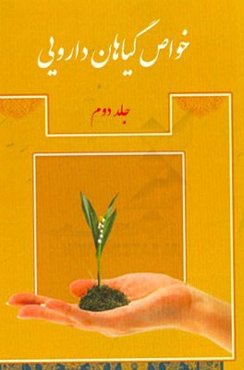 خواص گیاهان دارویی