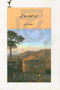 مور گولو سوگی (شعر)