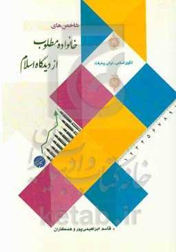 شاخص‌های خانواده مطلوب از دیدگاه اسلام