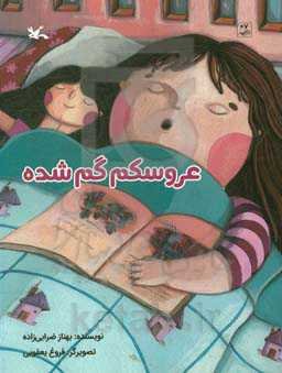 عروسکم گم شده