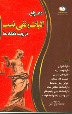 دعوای اثبات مالکیت در رویه دادگاه‌ها