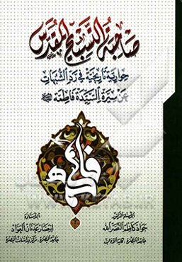 صاحبه التسبیح المقدس