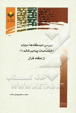 بررسی دیدگاه‌‌ها درباره اختصاصات پیامبر خاتم (ص) از نگاه قرآن