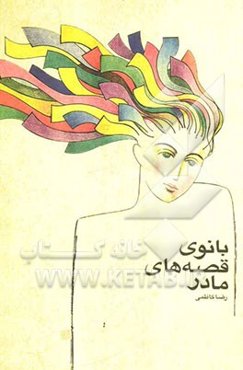 بانوی قصه‌های مادر