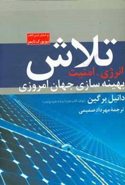 تلاش: انرژی، امنیت انرژی و بهینه سازی جهان امروزی