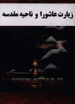 زیارت ناحیه مقدسه و زیارت عاشورا