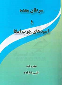 سرطان معده و اسیدهای چرب امگا