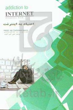 اعتیاد به اینترنت