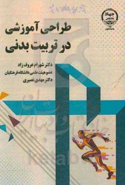 طراحی آموزشی در تربیت بدنی