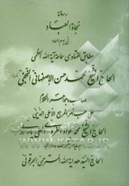 رساله نجاه العباد فی یوم المعاد: مطابق لفتاوی سماحه ایة الله محمد حسن الاصفهانی النجفی، علی حسب الامر المرجع الاعلی الدینی الحاخ الشیخ محمد جواد الغرو
