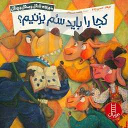 کجا را باید سم بزنیم؟