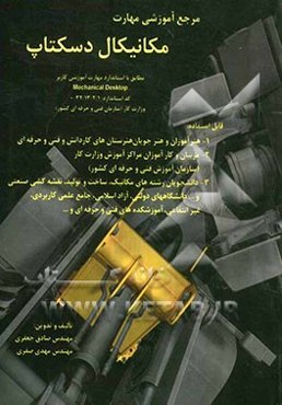 مرجع آموزشی مهارت مکانیکال دسکتاپ مطابق با استاندارد مهارت و آموزشی کاربر Mechanical desktop کد استاندارد 32/13/2/1-0