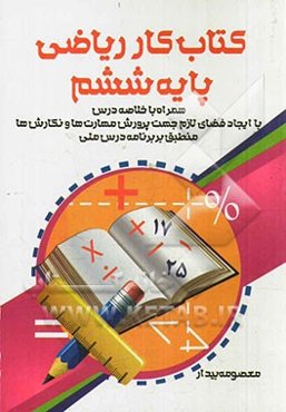 کتاب کار ریاضی ششم