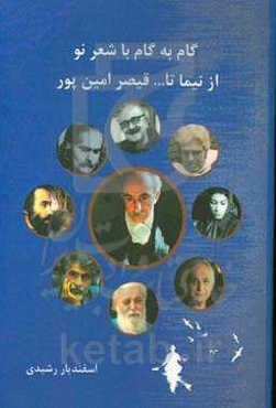 گام به گام با شعر نو " از نیما تا ... قیصر امین‌پور"