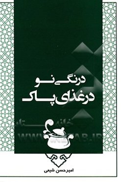 درنگی نو در غذای پاک