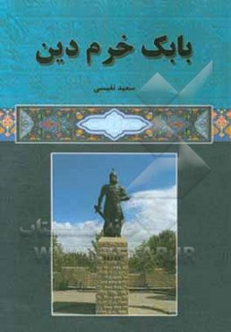 بابک خرم‌دین