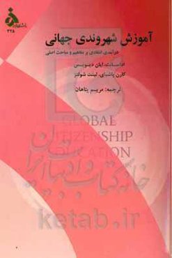 آموزش شهروندی جهانی: درآمد انتقادی بر مفاهیم و مباحث اصلی