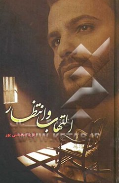 التهاب و انتظار