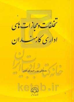 تخلفات و مجازاتهای اداری کارمندان