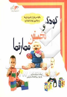 کودک و نخستین مهارت‌ها: چگونه می‌توان از طریق بازی‌ها به یادگیری کودک کمک کرد