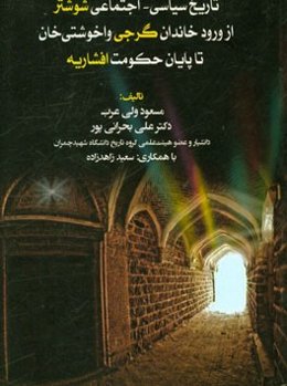 تاریخ سیاسی - اجتماعی شوشتر: از ورود خاندان گرجی واخوشتی خان تا پایان حکومت افشاریه
