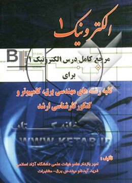 الکترونیک 1: مرجع کامل درس الکترونیک 1 برای کلیه رشته‌های مهندسی برق، کامپیوتر و کنکورکارشناسی ارشد